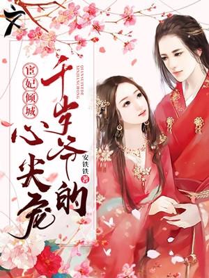 宦妃倾城9000岁驾到