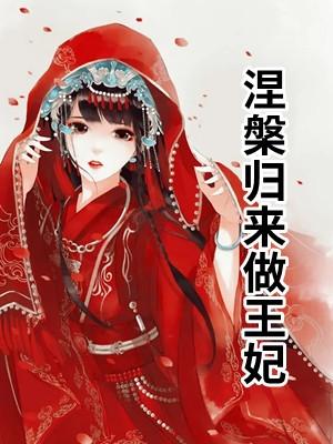 涅槃归来做王妃的