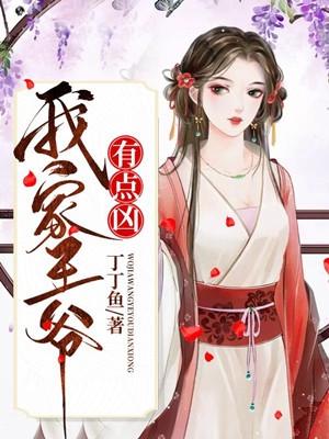 我的王爷夫人有点凶!正版