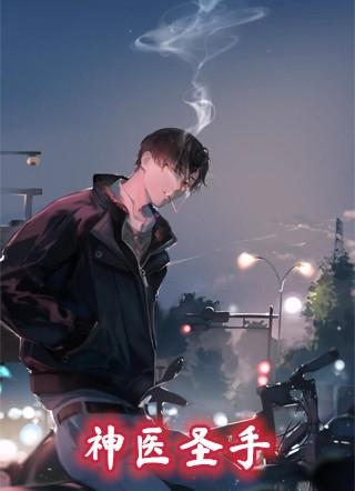 神医圣手在都市李凡免费阅读