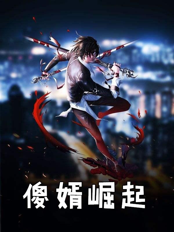 傻婿崛起李锋结局
