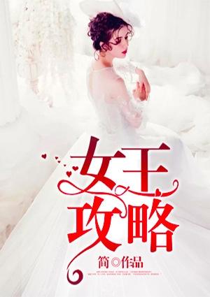 安苏雷克女王攻略