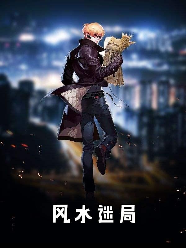 风水迷局石墨