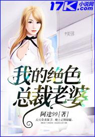 我的绝色总裁老婆作者李暮歌
