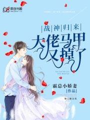 战神归来大佬马甲又掉了薄 凤