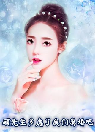 抱歉顾先生 我们离婚吧 阿岩
