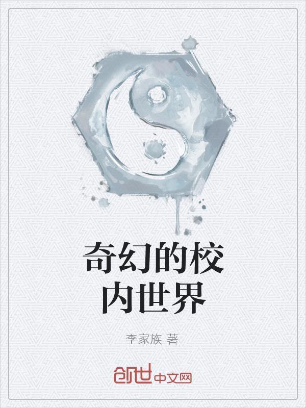 奇幻校园