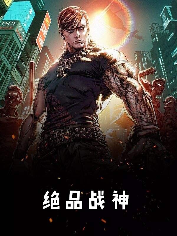 绝品战神杨风陈梦瑶的免费阅读