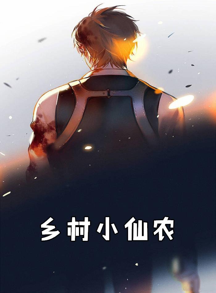 乡村小仙农全文免费阅读