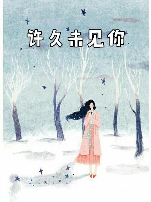 许久未见你近来如何用英语怎么说
