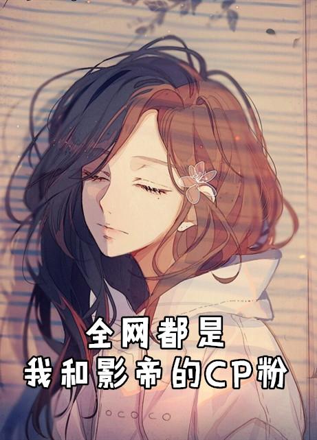 全网都是我和影帝的CP粉漫画免费下拉
