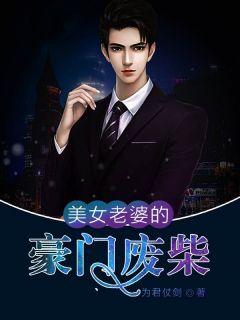 豪门清冷美女把总裁撩哭了