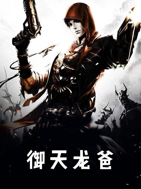 御天龙爸TXT