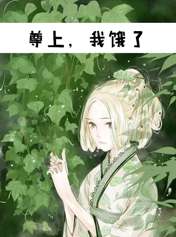 尊上 全本