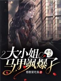 重生马甲大小姐又a又飒