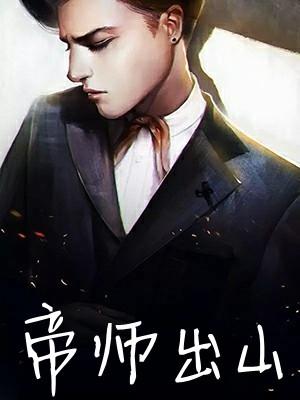 帝师出山短剧免费观看