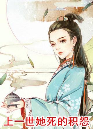 上一世她死的积怨重生归来她将前世种种了然于心