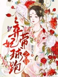 神医弃妃带球跑免费
