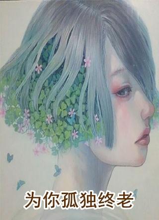 为你孤独终老句子