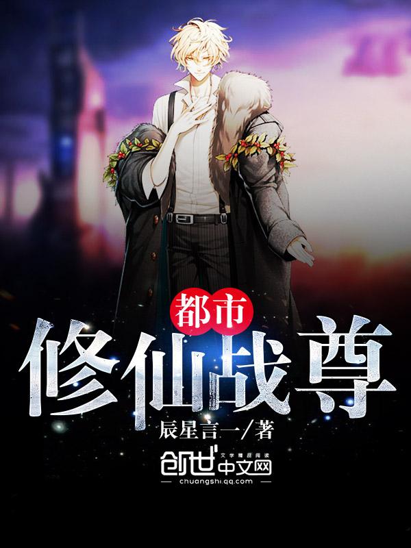 都市修仙之逍遥仙尊