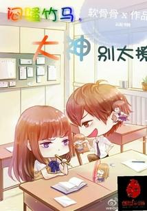 竹马请别太爱韩栩