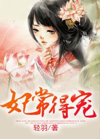 妃常得宠结局