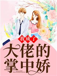重生之我成了大佬的掌中宝