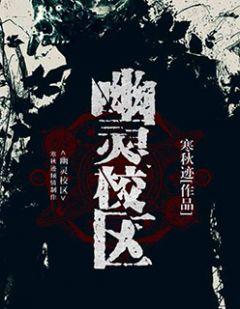 幽灵校区 寒秋迹