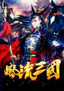 风流三国txt