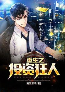 重生之投资狂人江小松全文免费版的