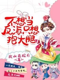 不想当反派的alpha不是好后妈酥皮