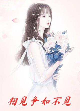 相见争如不见 多情何似无情