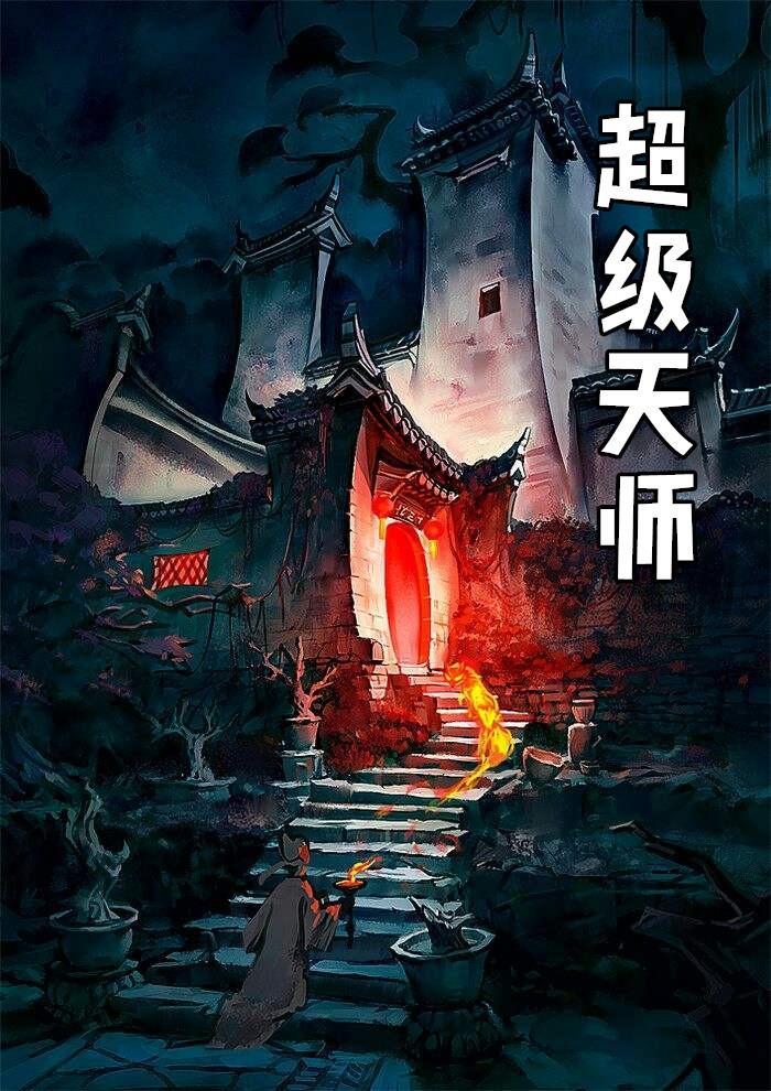 超级天师 豆浆爱油条