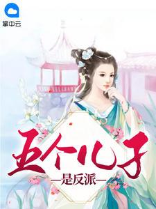 五个儿子是反派什么软件上有
