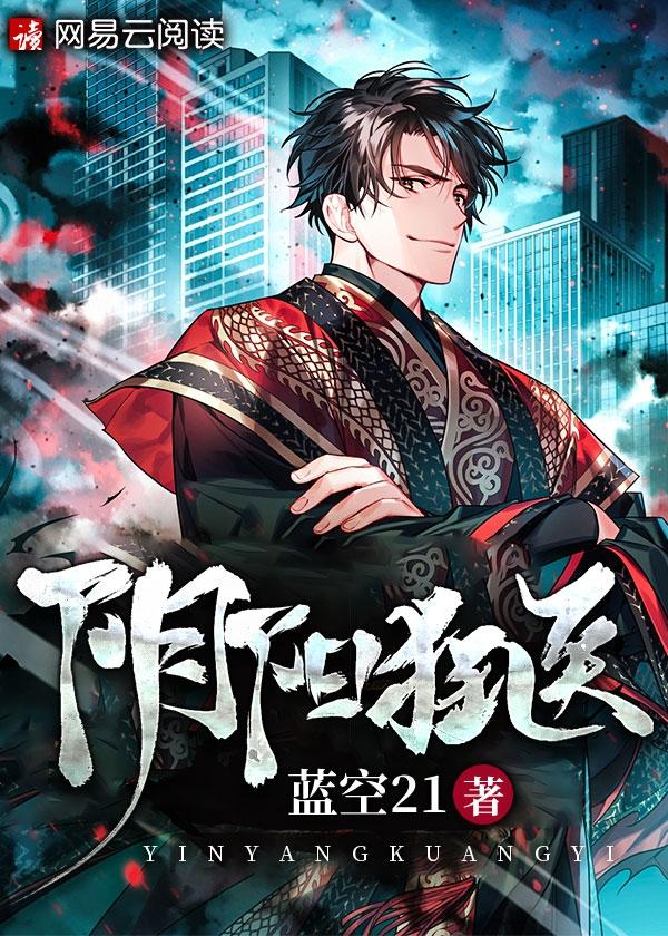 阴阳医神