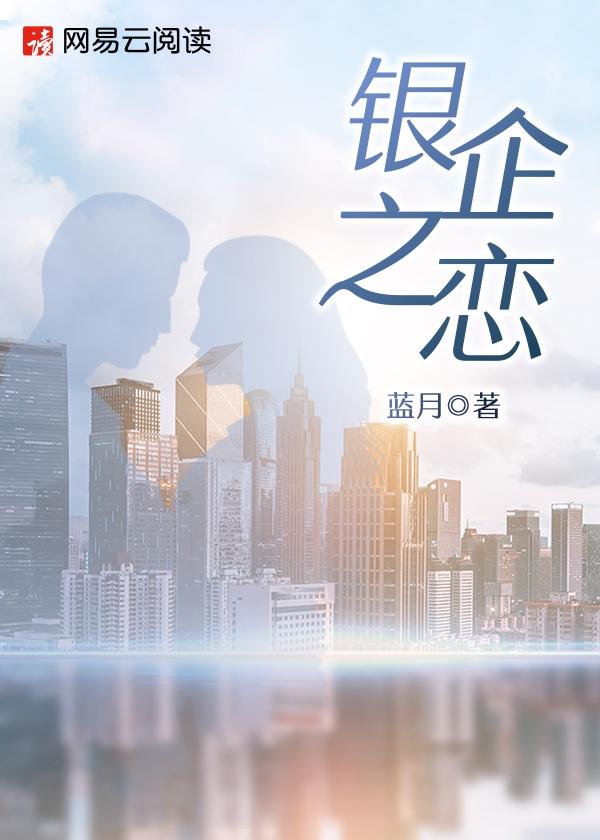 银之恋怎么样