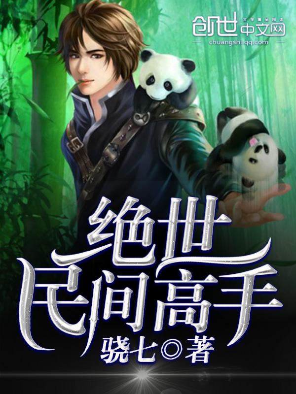 什么是绝世高手