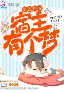 快穿文宿主是大佬的5本