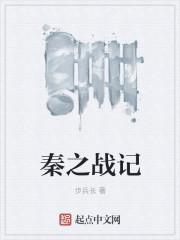秦之俑 电影