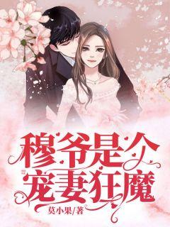 穆爷是个宠妻狂魔全文阅读