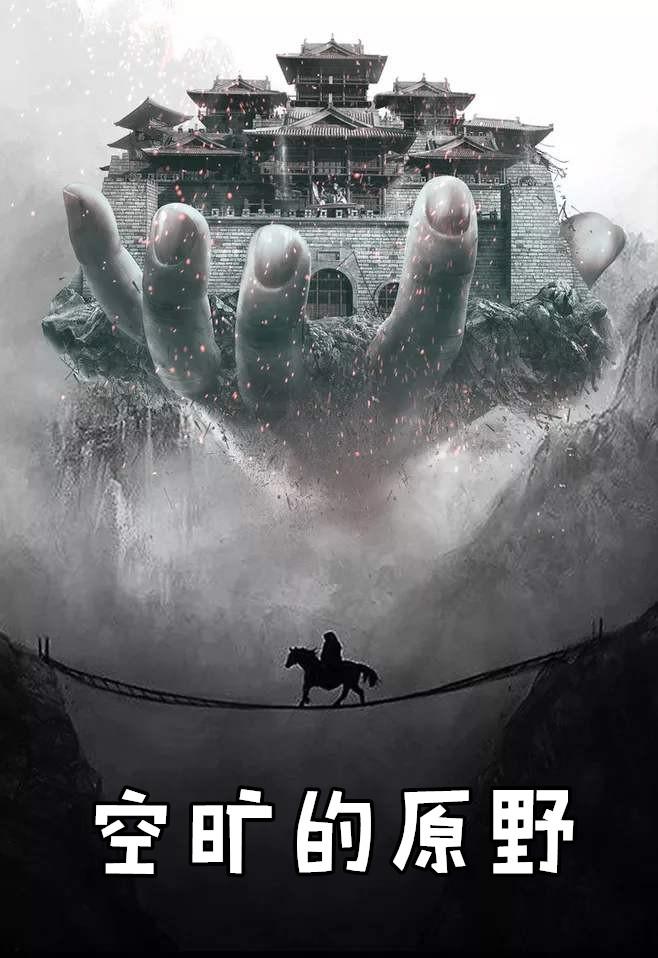 空旷的原野歌曲