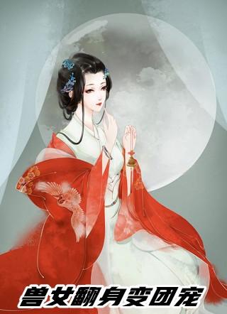 兽女翻身变团宠落飞秋色