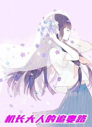 机长大人的婚后生活