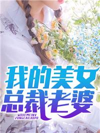 我的美女总裁老婆笔下文学