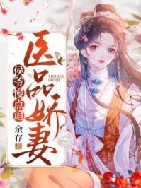 医品嫡妃免费阅读