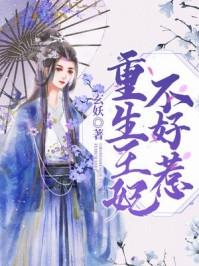 重生王妃不好惹男主