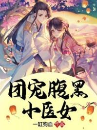团宠的腹黑千金免费阅读