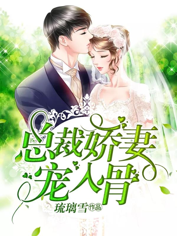 总裁娇妻心尖宠