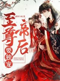 至尊帝后要独宠讲的什么