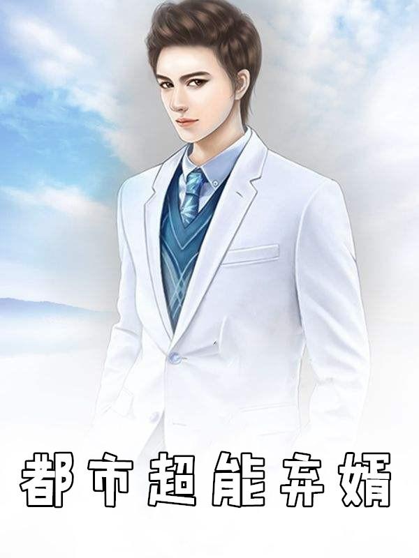 都市超能弃婿 陈天龙